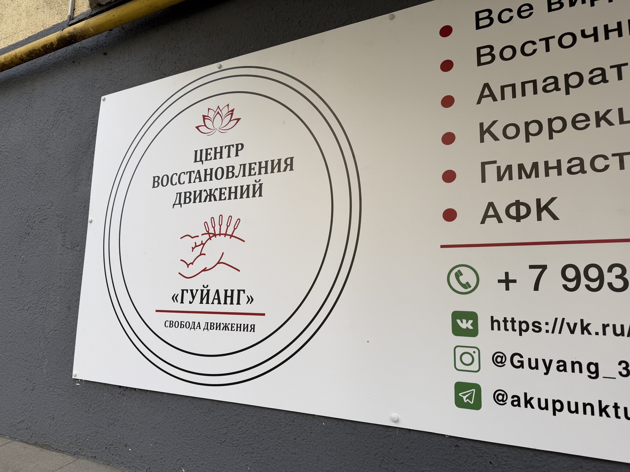 Вывеска Центр восстановления движений «Гуйанг»